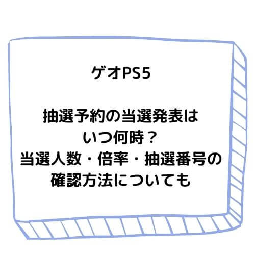 ゲオps5抽選予約の当選発表はいつ何時 当選人数 倍率 抽選番号の確認方法についても チューリップブログ