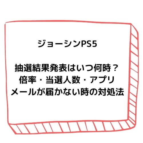 ジョーシンps5抽選結果発表はいつ何時 倍率 当選人数 アプリメールが届かない時の対処法 チューリップブログ