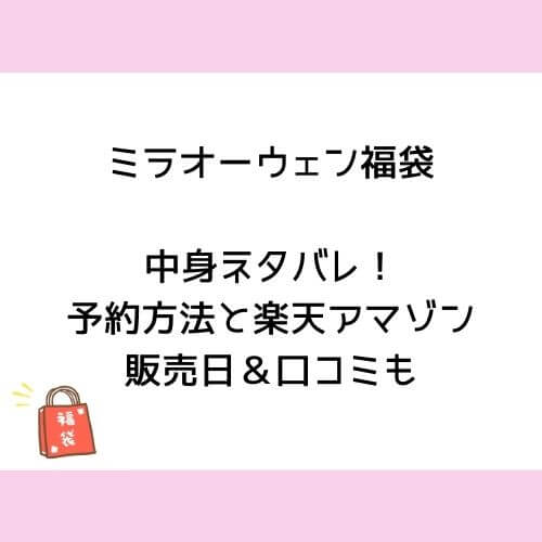 ミラオーウェン福袋21中身ネタバレ 予約方法と楽天アマゾン販売日 口コミも チューリップブログ ミラオーウェン福袋21中身ネタバレ 予約方法と楽天アマゾン販売日 口コミも チューリップブログ